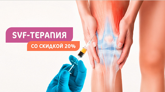 SVF-терапия со скидкой!