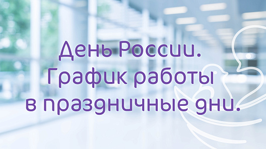 График работы Клиники MD Group Сыктывкар в праздничные дни июня