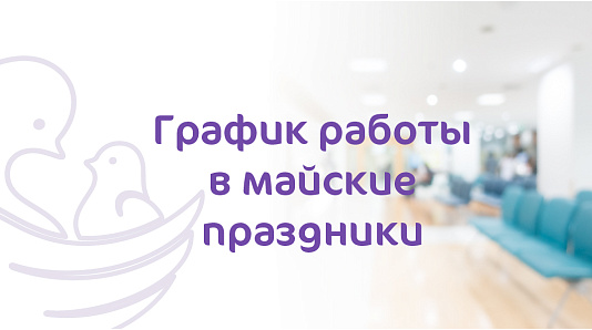 График работы клиники MD Group Сыктывкар в майские праздники