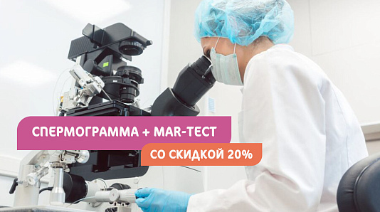 Спермограмма и MAR-тест со скидкой 20%!