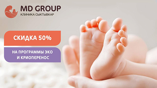 СКИДКА 50% НА ЭКО И КРИОПЕРЕНОС!