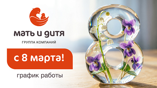 График работы клиники MD Group Сыктывкар в праздничные дни марта
