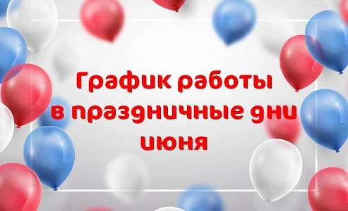 График работы клиники MD Group Сыктывкар в праздничные дни июня