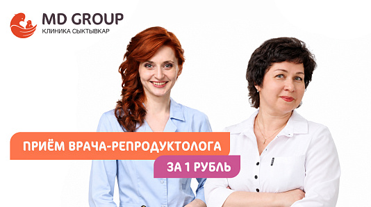 Первичный прием репродуктолога за 1 рубль